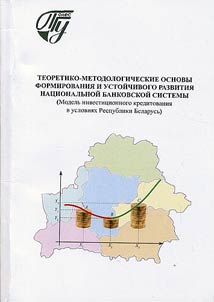Teoretiko-metodologicheskie osnovy formirovanii︠a︡ i ustoĭchivogo razvitii︠a︡ nat︠s︡ionalʹnoĭ bankovskoĭ sistemy