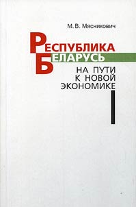 Республика Беларусь на пути к новой экономике