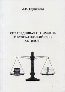 Spravedlivaja stoimostʹ i buchgalterskij učet aktivov