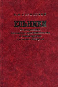 Elʹniki: formirovanie, povyshenie produktivnosti i ustoĭchivosti v uslovii︠a︡kh Belarusi