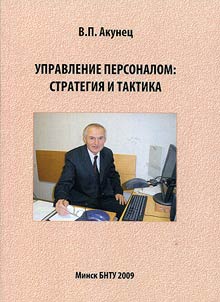 Upravlenie personalom: strategii︠a︡ i taktika