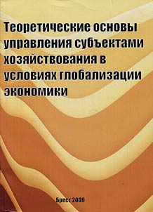 Teoreticheskie osnovy upravlenii︠a︡ subʺektami khozi︠a︡ĭstvovanii︠a︡ v uslovii︠a︡kh globalizat︠s︡ii ekonomiki