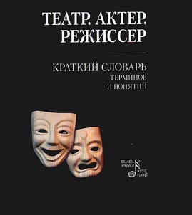 Theatre. Actor. Director: brief dictionary of terms and notions