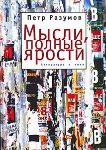 Mysli, polnye i︠a︡rosti: literatura i kino