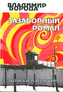 Behind-the-fence novel (passenger's notes)