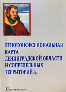 Ethnic and confessional map of Leningrad region and neighbouring territories-2. The third Shegren readings