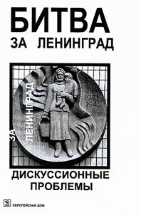Battle of Leningrad: debatable issues