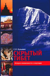 Skrytyĭ Tibet: istorii︠a︡ nezavisimosti i okkupat︠s︡ii