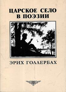 Царское Село: "'Здесь жили цари и поэты..."
