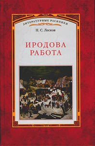 Irodova rabota. Russkie kartiny, nabli︠u︡denii︠a︡, opyty i zametki