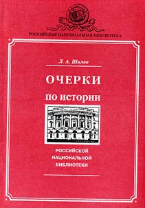 Ocherki po istorii Rossiĭskoĭ nat︠s︡ionalʹnoĭ biblioteki