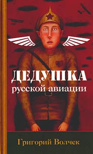 Grandad of the Russian aviation