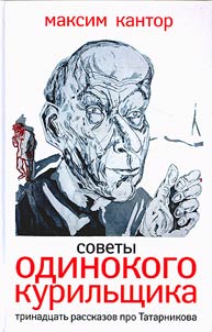 Sovety odinokogo kurilʹshchika