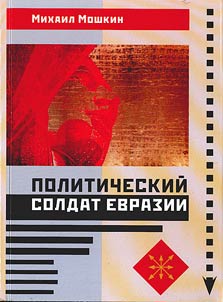 Politicheskiĭ soldat Evrazii