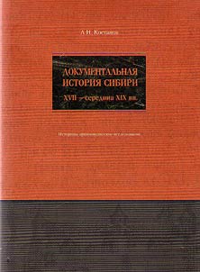 Dokumentalʹnai︠a︡ istorii︠a︡ Sibiri: XVII - seredina XIX vv.