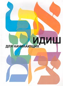 Idish dli︠a︡ nachinai︠u︡shchikh