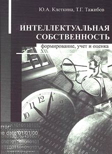 Intellektualʹnai︠a︡ sobstvennostʹ: formirovanie, uchet i ot︠s︡enka