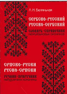 Serbian-Russian, Russian-Serbian dictionary-reference book of interlingual homonyms
