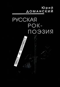 Russian rock poetry: text and context