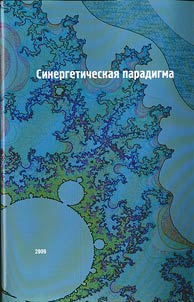 Sinergeticheskai︠a︡ paradigma. Sot︠s︡ialʹnai︠a︡ sinergetika