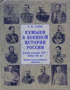 The Kumyks in the military history of Russia (second half of the XVIth - the beginning of the XXth centuries)