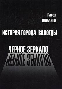 Istorii︠a︡ goroda Vologdy: chernoe zerkalo