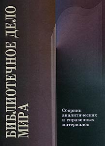 Библиотечное дело мира