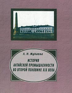 Istorii︠a︡ altaĭskoĭ promyshlennosti vo vtoroĭ polovine XIX veka