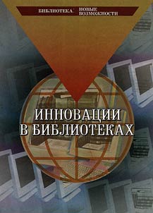 Innovat︠s︡ii v bibliotekakh