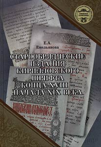 Staroobri︠a︡dcheskie izdanii︠a︡ kirillovskogo shrifta kont︠s︡a XVIII - nachala XIX v