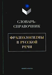 Idioms in Russian speech