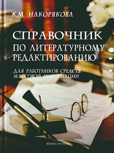 Reference book on literary editing for mass media workers