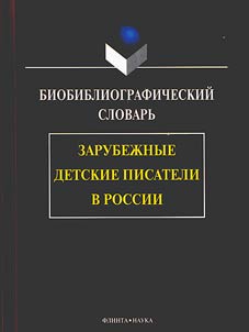 Foreign children writers in Russia