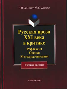 Russkai︠a︡ proza XXI veka v kritike: refleksii︠a︡, ot︠s︡enki, metodika opisanii︠a︡