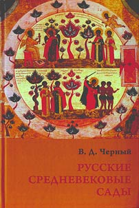 Russkie srednevekovye sady: opyt klassifikat︠s︡ii