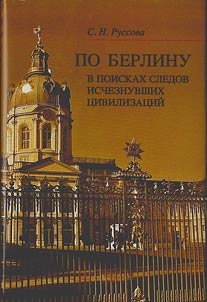 Po Berlinu: v poiskakh sledov ischeznuvshikh t︠s︡ivilizat︠s︡iĭ