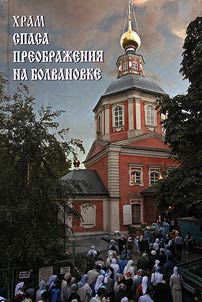 Church of Transfiguration of Savior in Bolvanovka. Historical essay