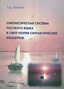 Синтаксическая система русского языка в свете теории синтаксических концептов