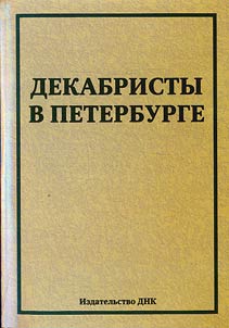 Decembrists in St. Petersburg