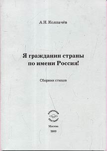 I︠A︡ grazhdanin strany po imeni Rossii︠a︡!
