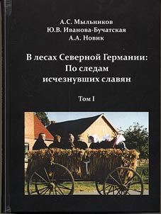V lesakh Severnoĭ Germanii. Po sledam ischeznuvshikh slavi︠a︡n