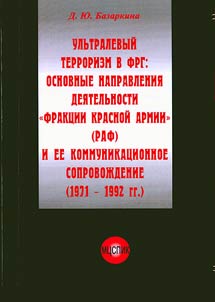 Ulʹtralevyĭ terrorizm v FRG: osnovnye napravlenii︠a︡ dei︠a︡telʹnosti "Frakt︠s︡ii Krasnoĭ armii" (RAF) i ee kommunikat︠s︡ionnoe soprovoz︠h︡denie (1971-1992)