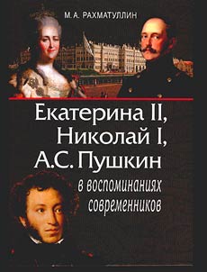 Catherine II. Nikolas II. A.S. Pushkin in recollections of contemporaries