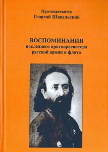 Vospominanii︠a︡ poslednego protopresvitera russkoĭ armii i flota