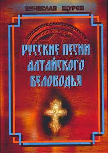 Russkie pesni Altaĭskogo Belovodʹi︠a︡