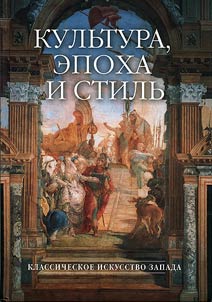 Culture, epoch and style. Classic art of the West