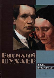 Vasiliĭ Shukhaev