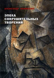 Epokha sokrushitelʹnykh tvoreniĭ