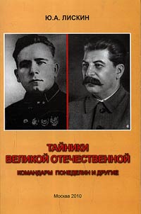 Taĭniki Velikoĭ Otechestvennoĭ