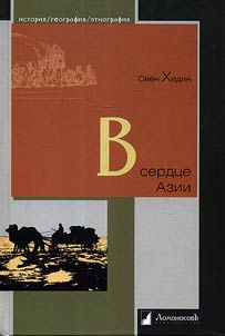 В сердце Азии. Памир-Тибет-Восточный Туркестан